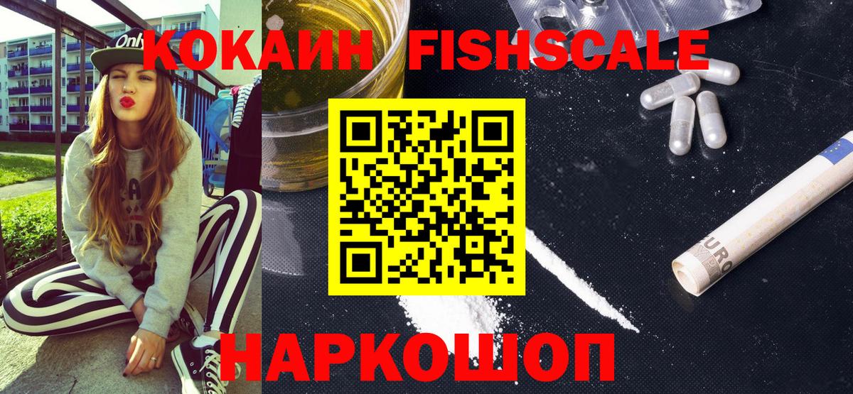 Кокаин FishScale Изобильный