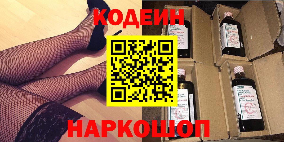 Изобильный  Codein напиток Lean (лин)  Вход с VPN  Codein Purple Drank 